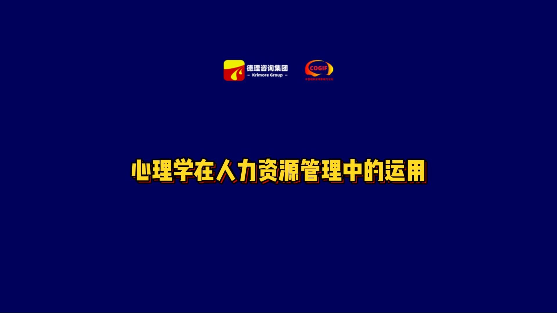 德理咨询集团:心理学在人力资源管理中的运用哔哩哔哩bilibili