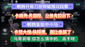 Download Video: 【梦幻觉模仿者】幻贺开局刀答辩，卡铁兜:先别投听听他怎么说？鹌鹑盲狙小马。卡梦:快投别让他猜了