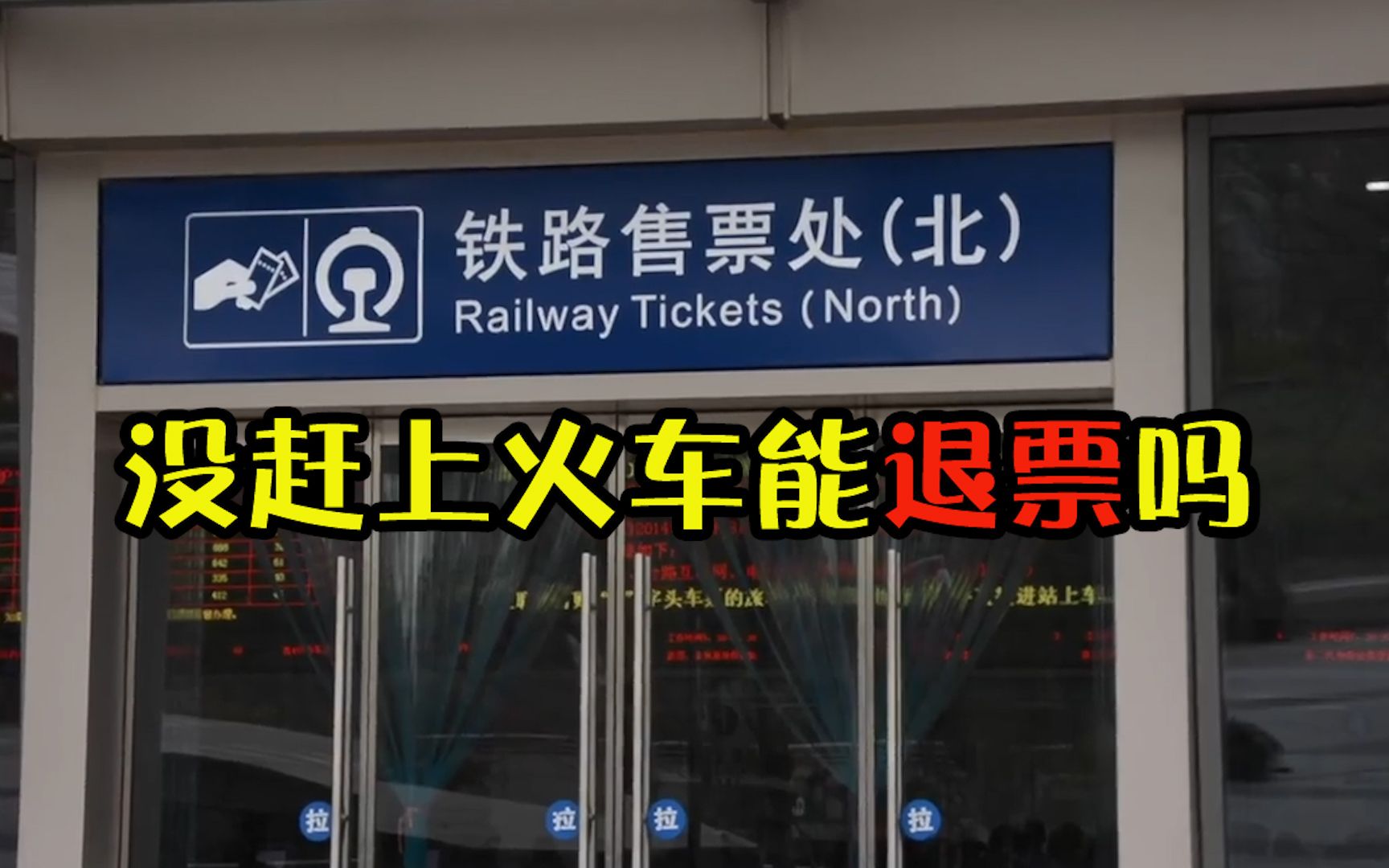 【发兔冷知识~】如果没赶上火车,那火车票能退票吗?哔哩哔哩bilibili