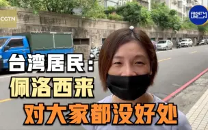 Download Video: 台湾居民：佩洛西来对大家都没好处