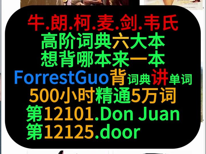 第1210112125词ForrestGuo背词典讲单词500小时精通5万词哔哩哔哩bilibili