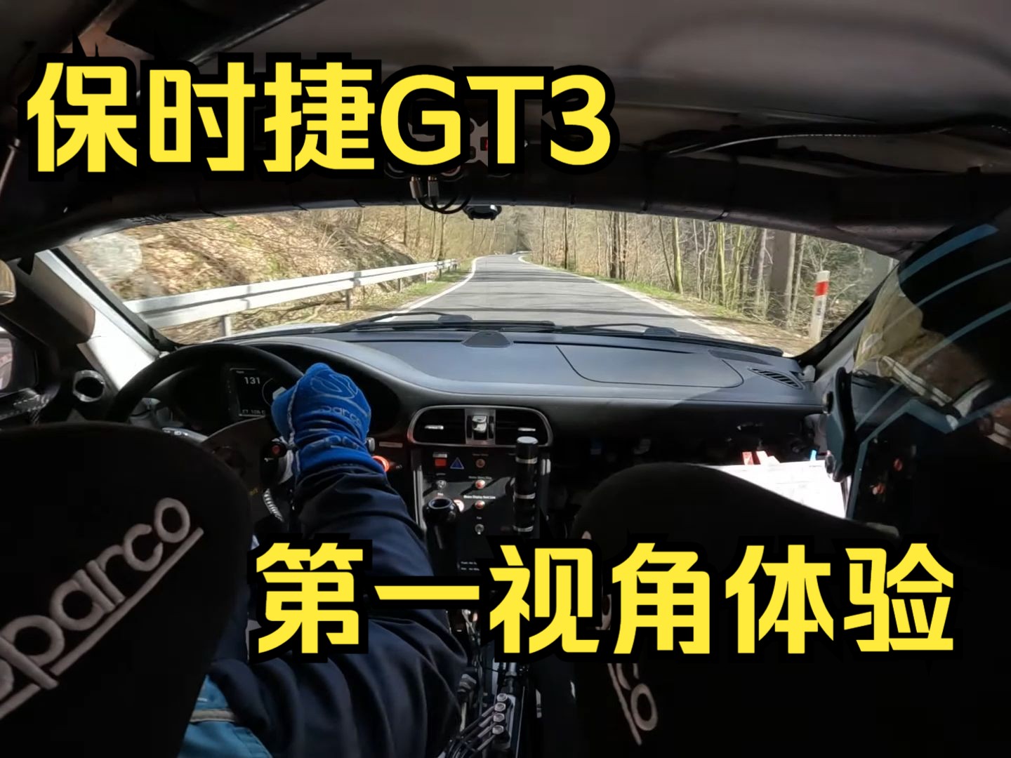 保时捷GT3拉力赛车第一视角体验哔哩哔哩bilibili