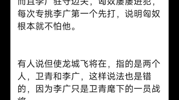 但使龙城飞将在,不教胡马度阴山,王昌龄这句诗说的是卫青,和李广一点关系都没有.哔哩哔哩bilibili