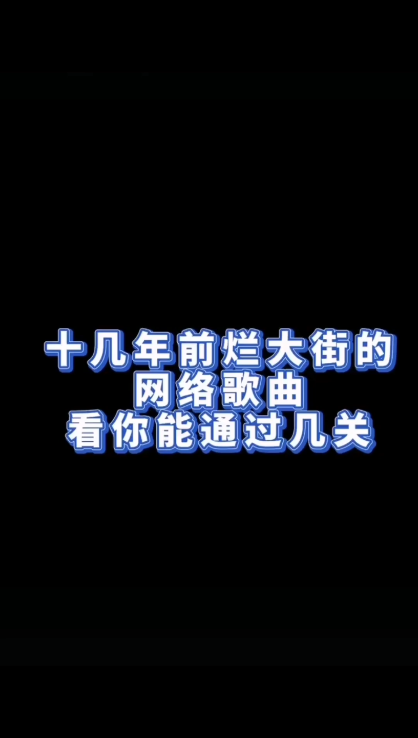 十几年前的网络歌曲你能通到第几关?全听过的朋友都有二胎了吧!哔哩哔哩bilibili