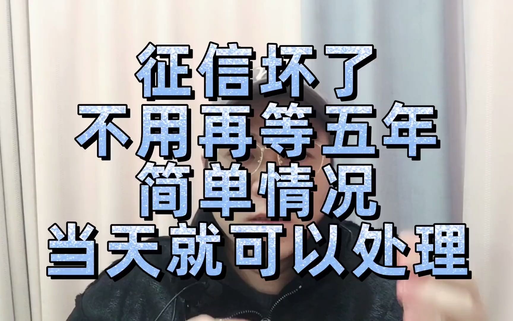 老谢说债:征信坏了不用再等五年,简单情况当天就可以处理哔哩哔哩bilibili