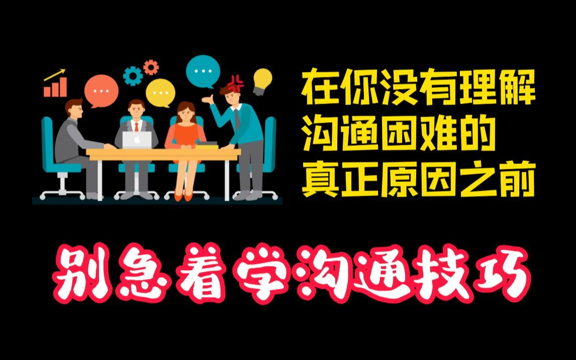 [图]沟通的核心原则 | 学会沟通方法还是一用就废的原因