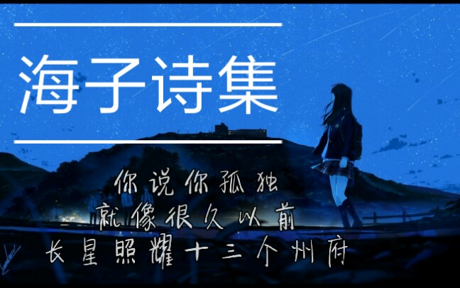 [图]【海子诗集】你来人间一趟，你要看看太阳和你的心上人一起走在街上