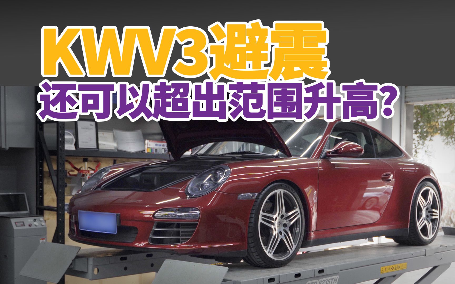 保时捷911(997.2)KWV3避震器更换加硬弹簧,增加车身高度哔哩哔哩bilibili