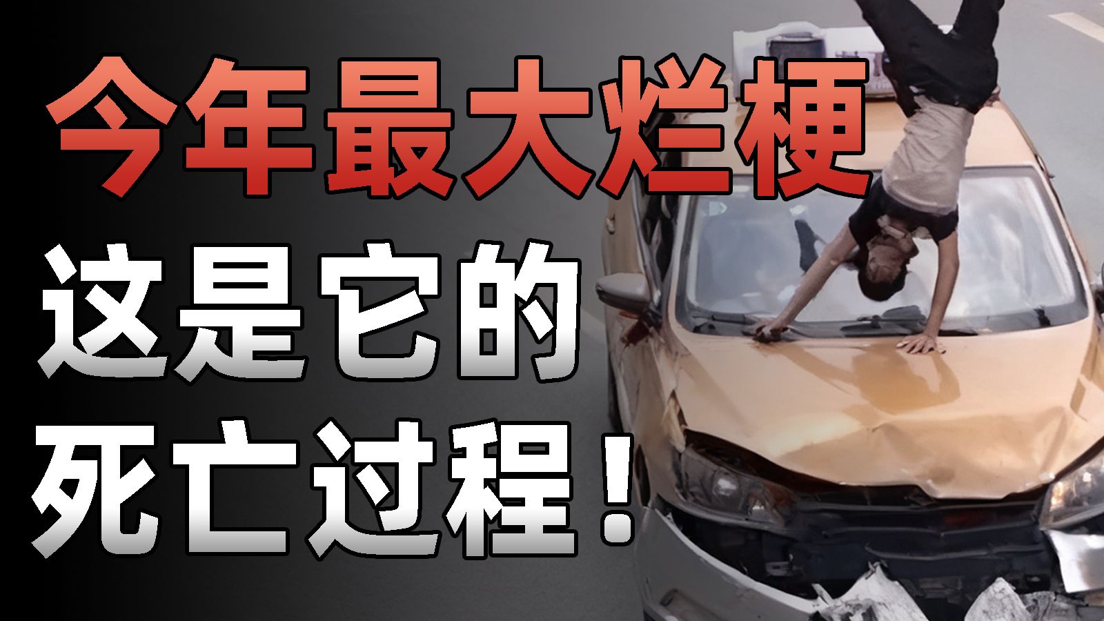 今年最恶心的烂梗出现，一个月从爆火到变烂，这是它的死亡过程！