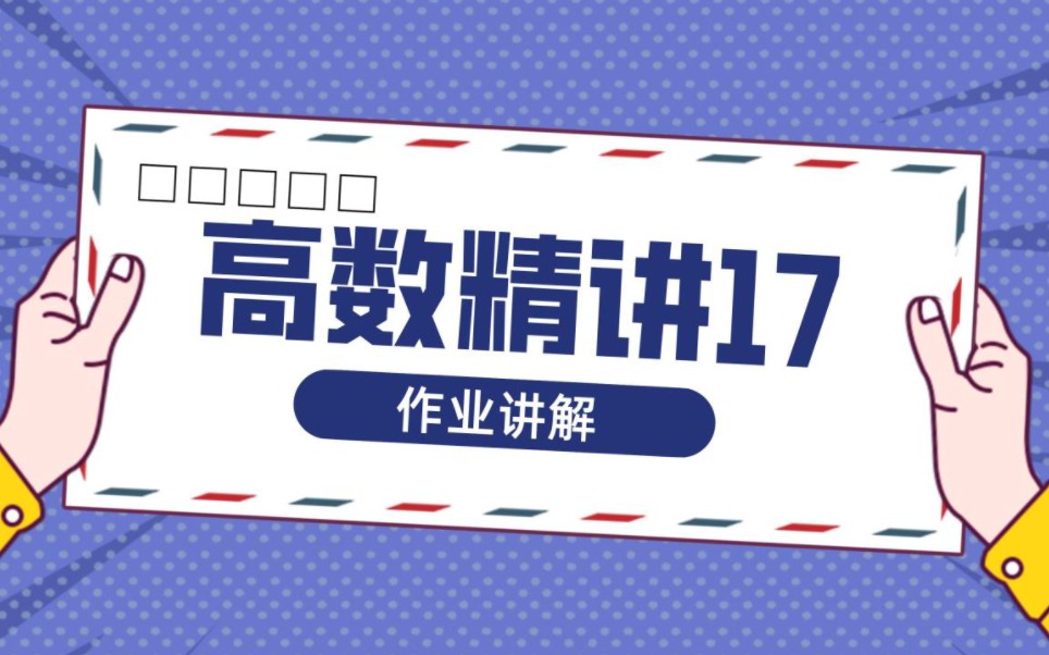 高数精讲17 | 作业讲解哔哩哔哩bilibili