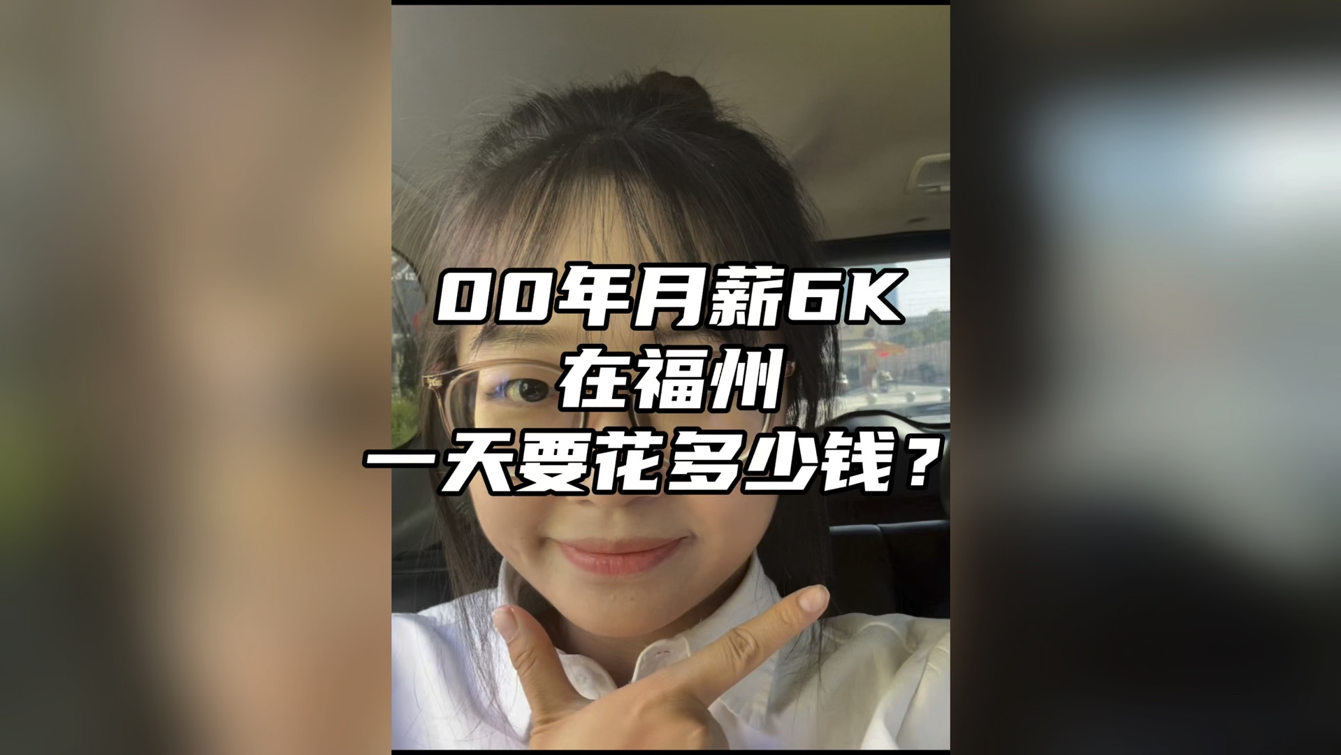 00年月薪6K,可以在福州一天花多少钱?哔哩哔哩bilibili