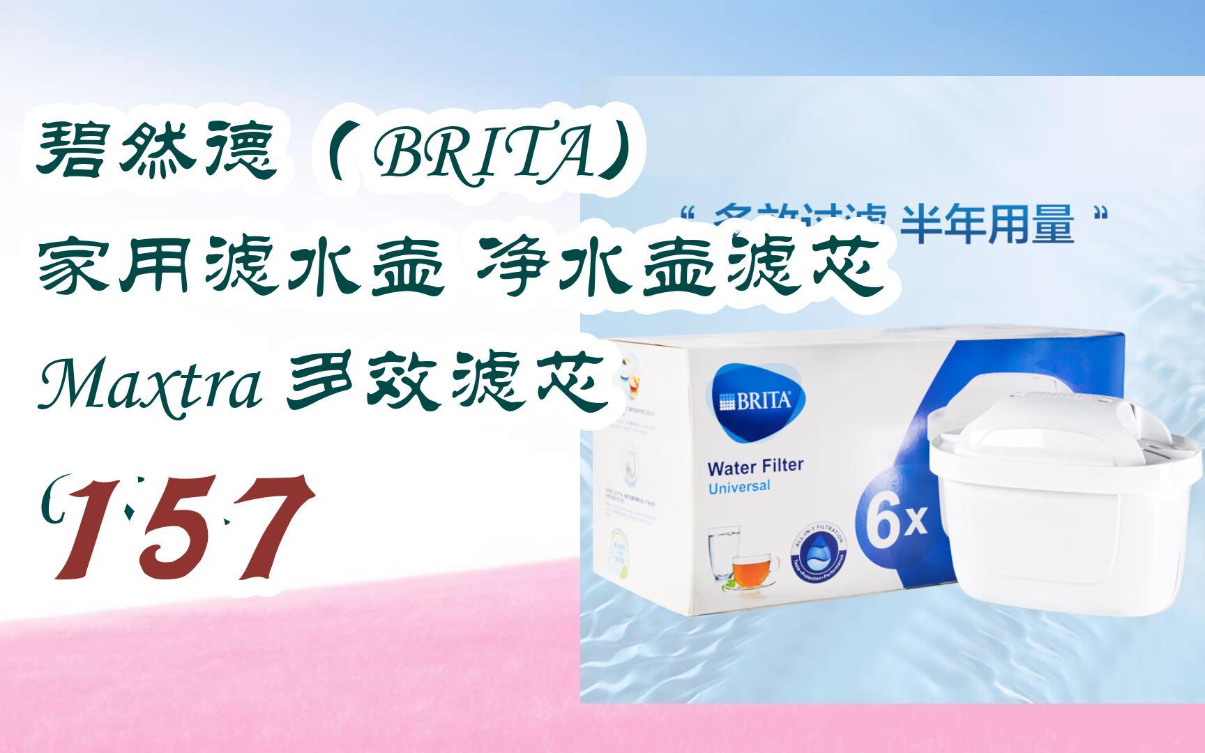 元旦大减价|碧然德(brita) 家用滤水壶 净水壶滤芯 maxtra 多效滤芯 6