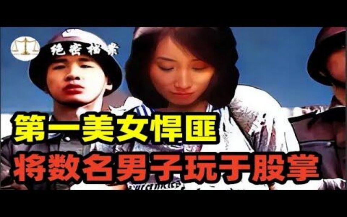 中原第一美女悍匪,出卖色相稳坐头把交椅,将数名男子玩于股掌间哔哩哔哩bilibili