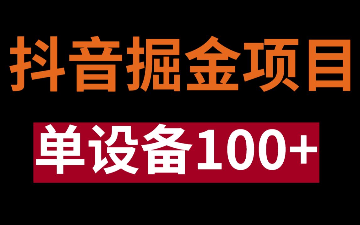 【萧总副业拆解】抖音掘金项目,单设备100+,全套教程人人可做!哔哩哔哩bilibili