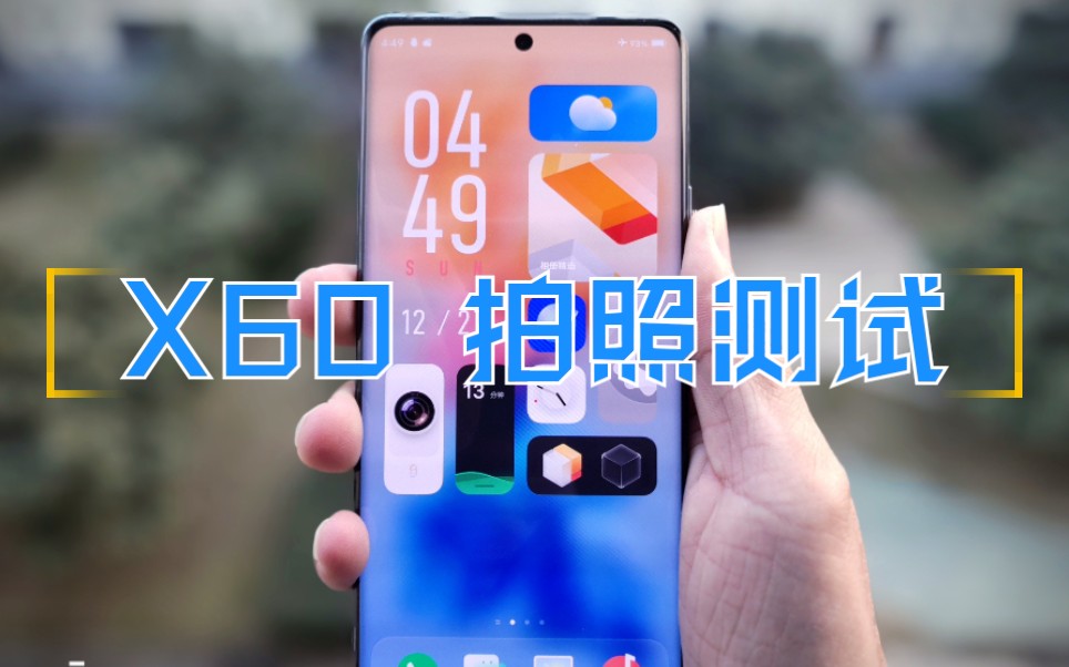 玩机蔡司加持vivox60拍照测试