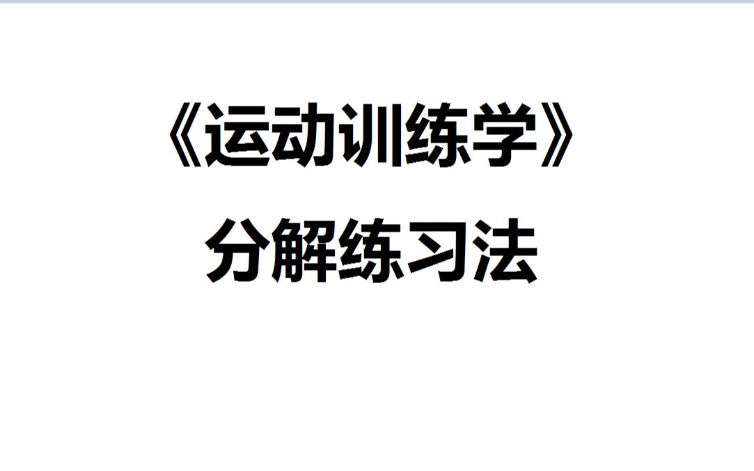 [图]飞飞的每日课堂——《运动训练学》分解训练法