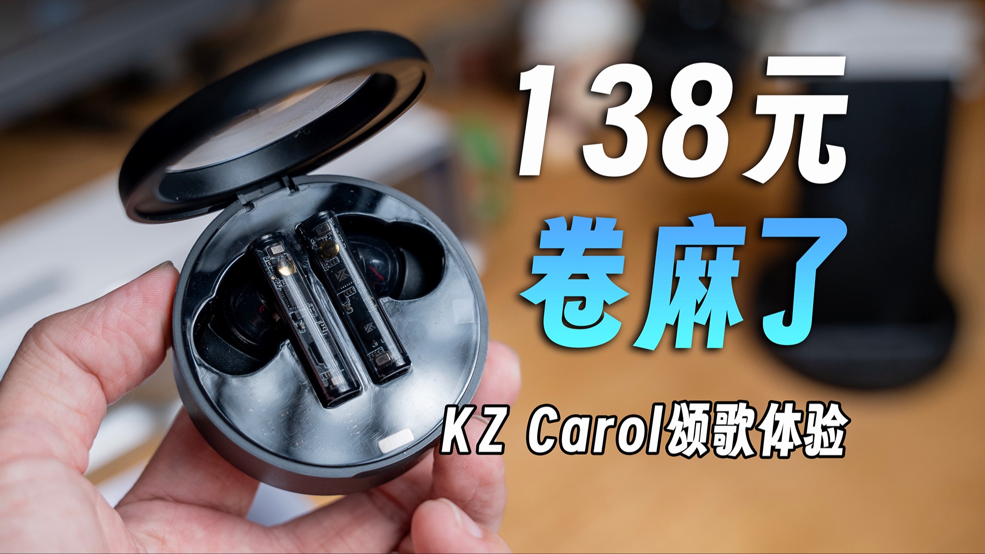 138元的重低音TWS耳机有多强?KZ Carol颂歌体验哔哩哔哩bilibili