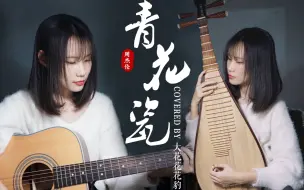 Video herunterladen: 【琵琶×吉他】天青色等烟雨，而我在等你。周杰伦「青花瓷」吉他弹唱女声翻唱covered by大花豹