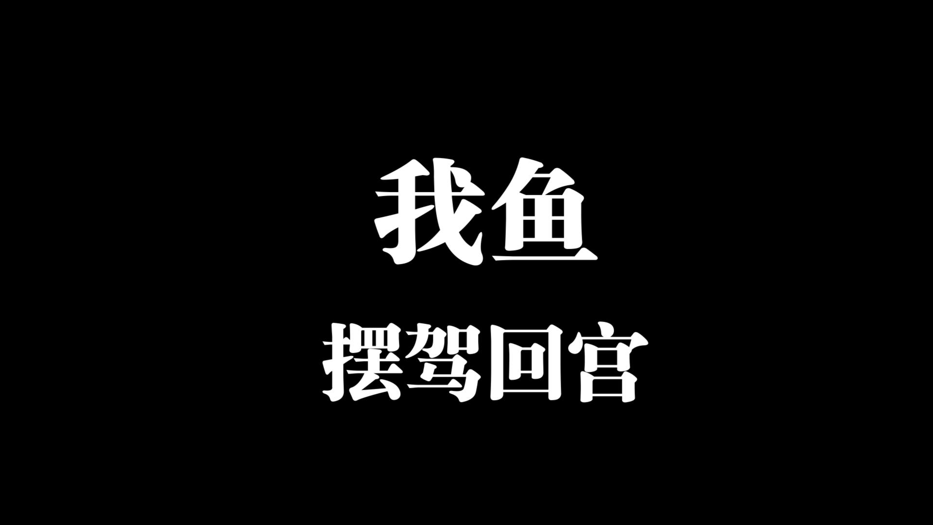 【软辅淋盟排位日记】鱼女士修行归来哔哩哔哩bilibili英雄联盟