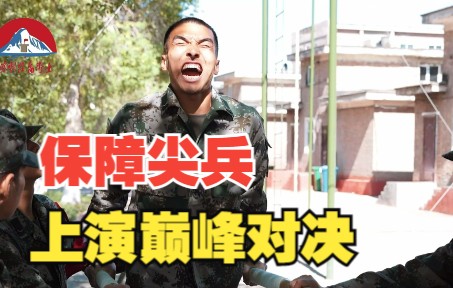 龙争虎斗,保障尖兵上演巅峰对决!哔哩哔哩bilibili