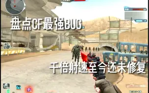 Download Video: 穿越火线：CF史上最强BUG，千倍射速无敌了