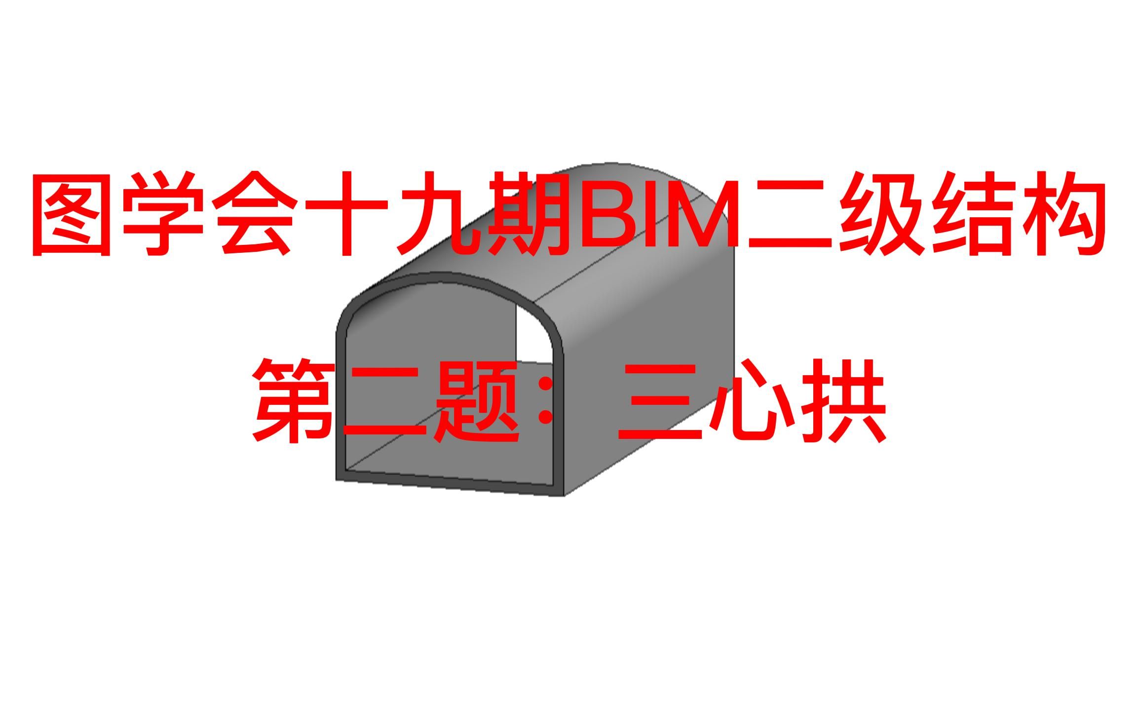 图学会十九期BIM二级结构第三题:三心拱哔哩哔哩bilibili