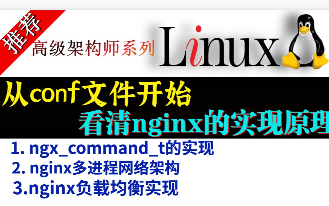 【Nginx实现原理】 nginx.conf 配置详解/1、conf文件的组成; 2、ngxcommandt的实现; 3、nginx多进程网络架构; 4、n哔哩哔哩bilibili