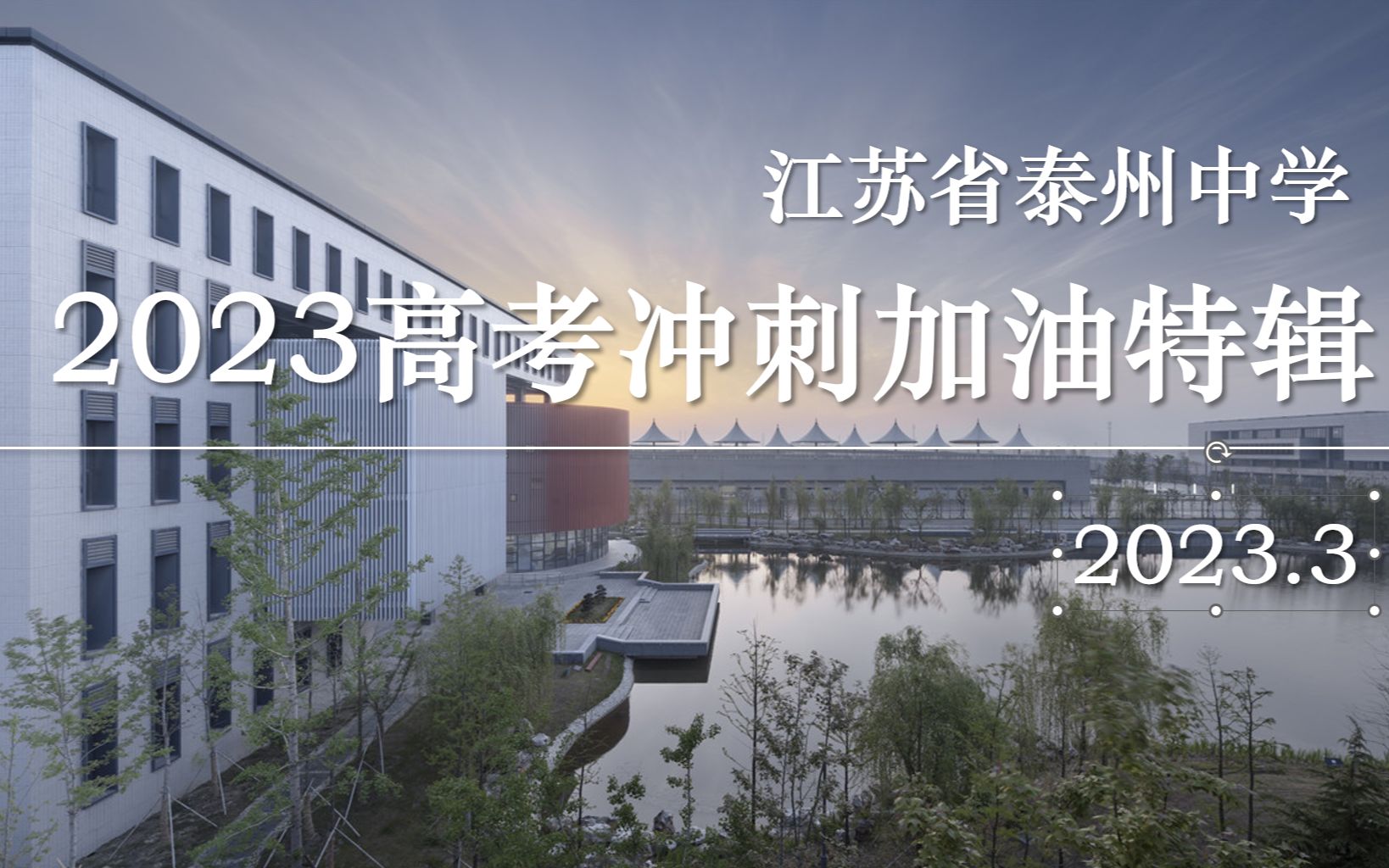 2023江苏省泰州中学高考冲刺加油特辑(末尾有整活彩蛋)哔哩哔哩bilibili