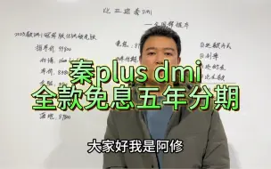 下载视频: 比亚迪秦plusdmi全款免息五年分期那种购车方式划算