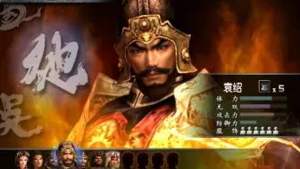 Sango3 老马 真三国无双3 袁绍传第三章官渡之战视频袁绍视角 哔哩哔哩 Bilibili