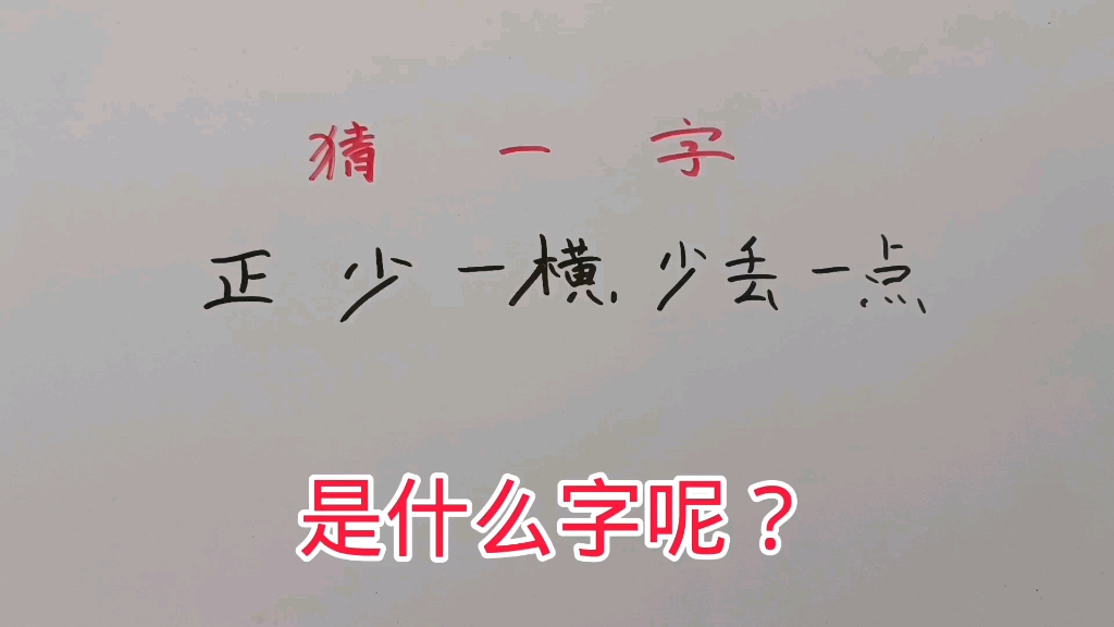 猜一字:正少一横,少丢一点?哔哩哔哩bilibili