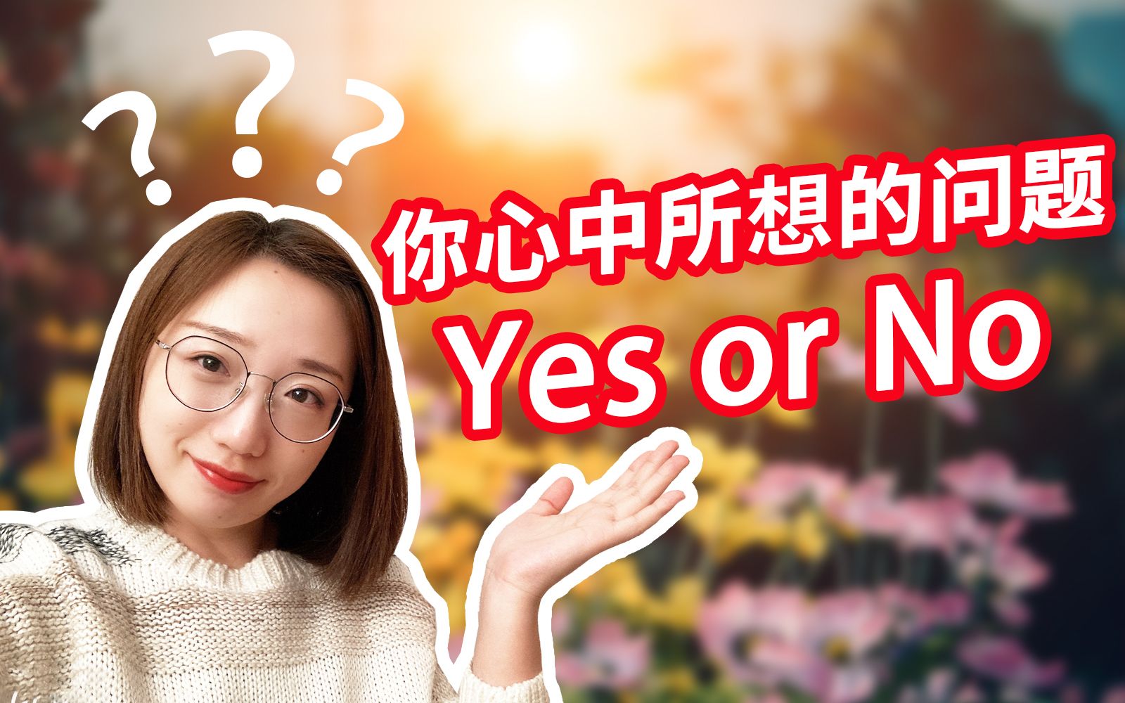 互动视频塔罗占卜你心中所想的问题yesorno焦虑的事情会如何发展