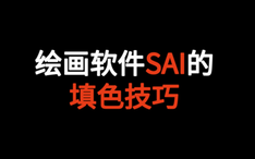 Ps和sai快速提取透明背景线稿教程 哔哩哔哩