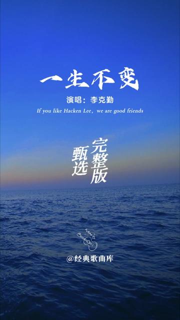 音乐 #经典粤语歌曲 #一生不变 #李克勤