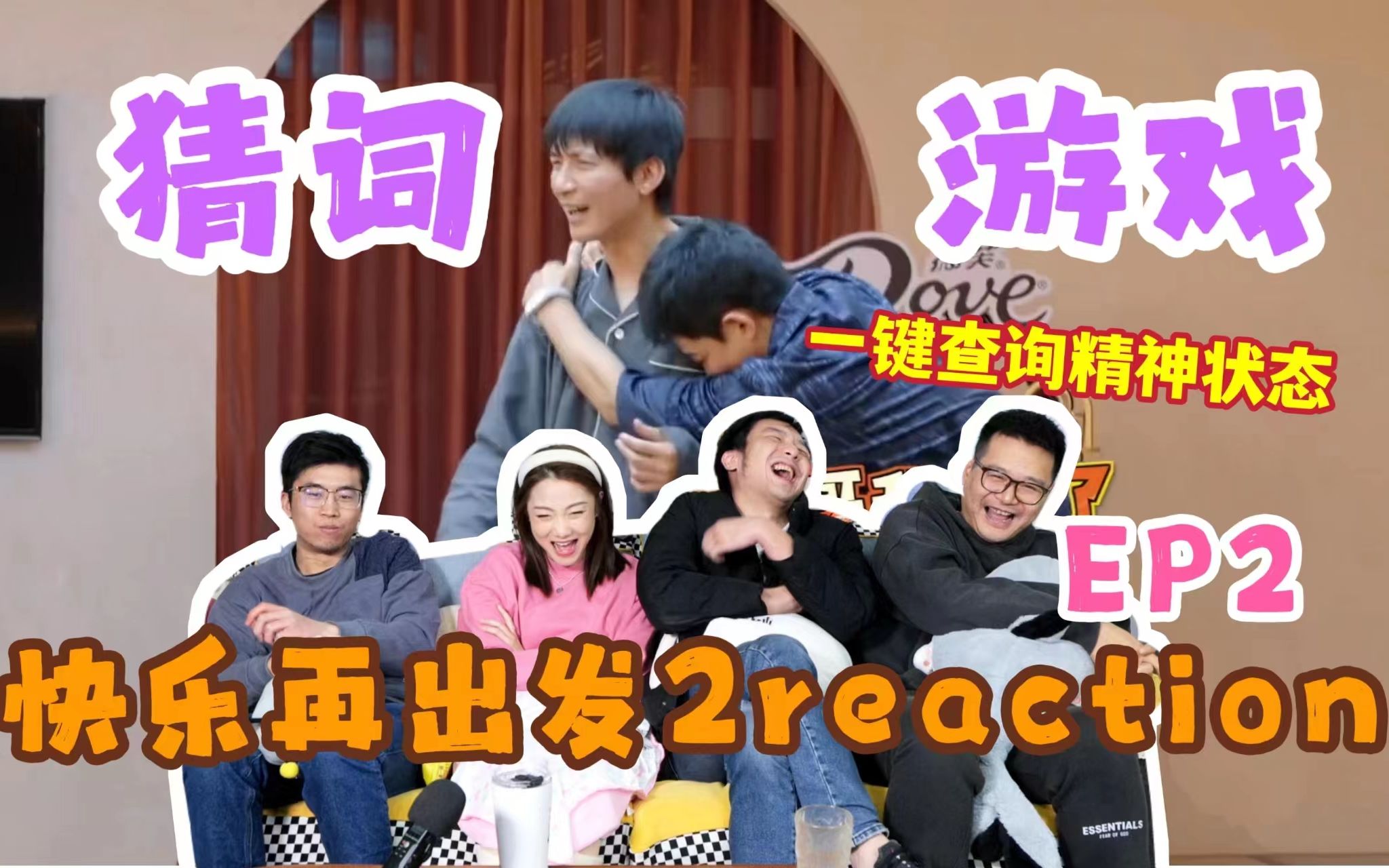 【快乐再出发2】EP2reaction(下)!猜词游戏永远不会令人失望!哔哩哔哩bilibili