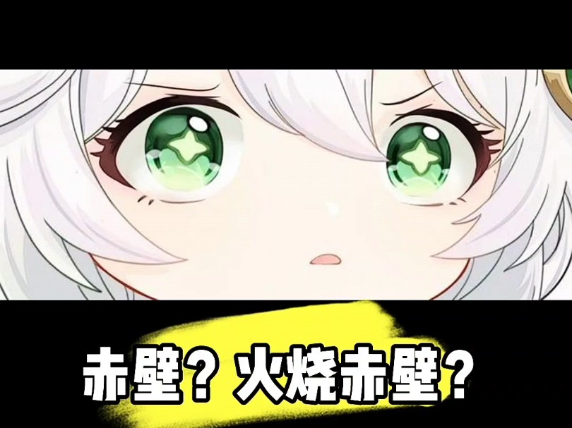 赤壁?火烧赤壁?哔哩哔哩bilibili