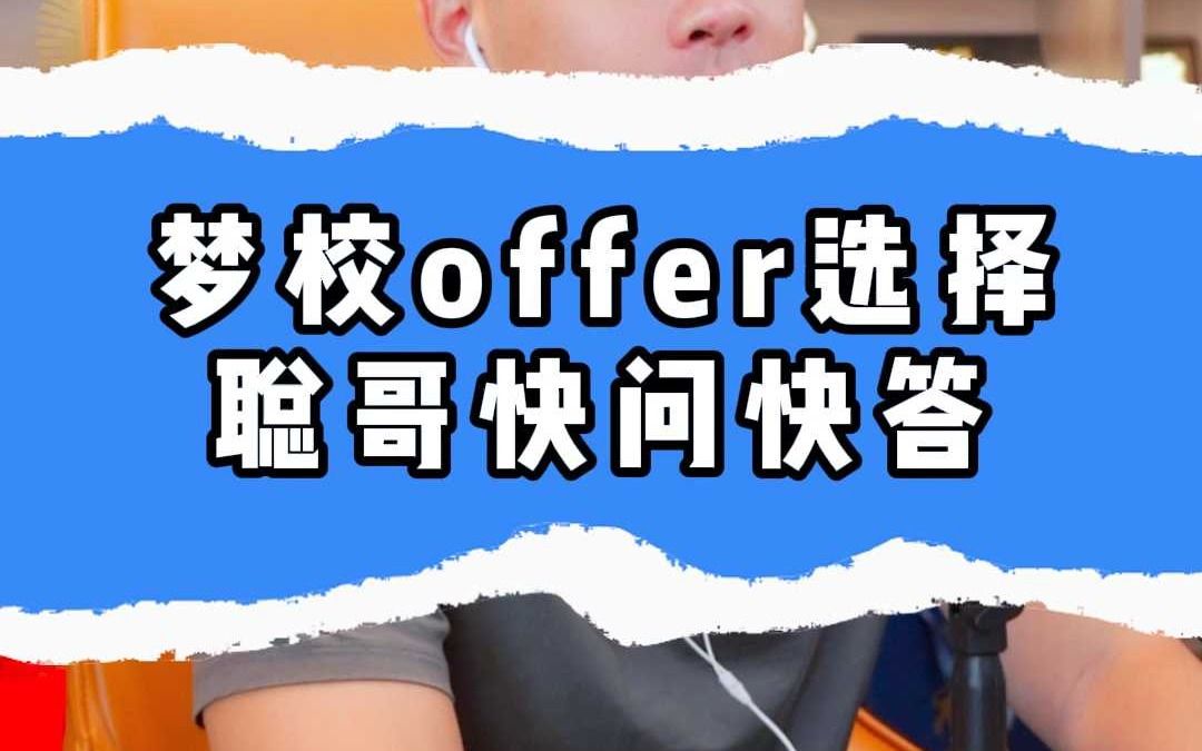 梦校offer选择,聪哥快问快答哔哩哔哩bilibili