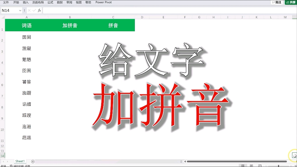 excel小技巧:给文字填加拼音哔哩哔哩bilibili