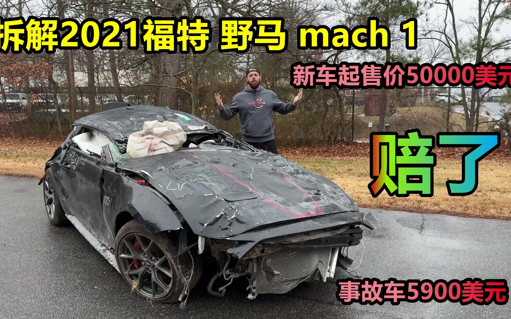 拆解2021福特野马mach1,5900美元报废车能拿出多少拆车件哔哩哔哩bilibili