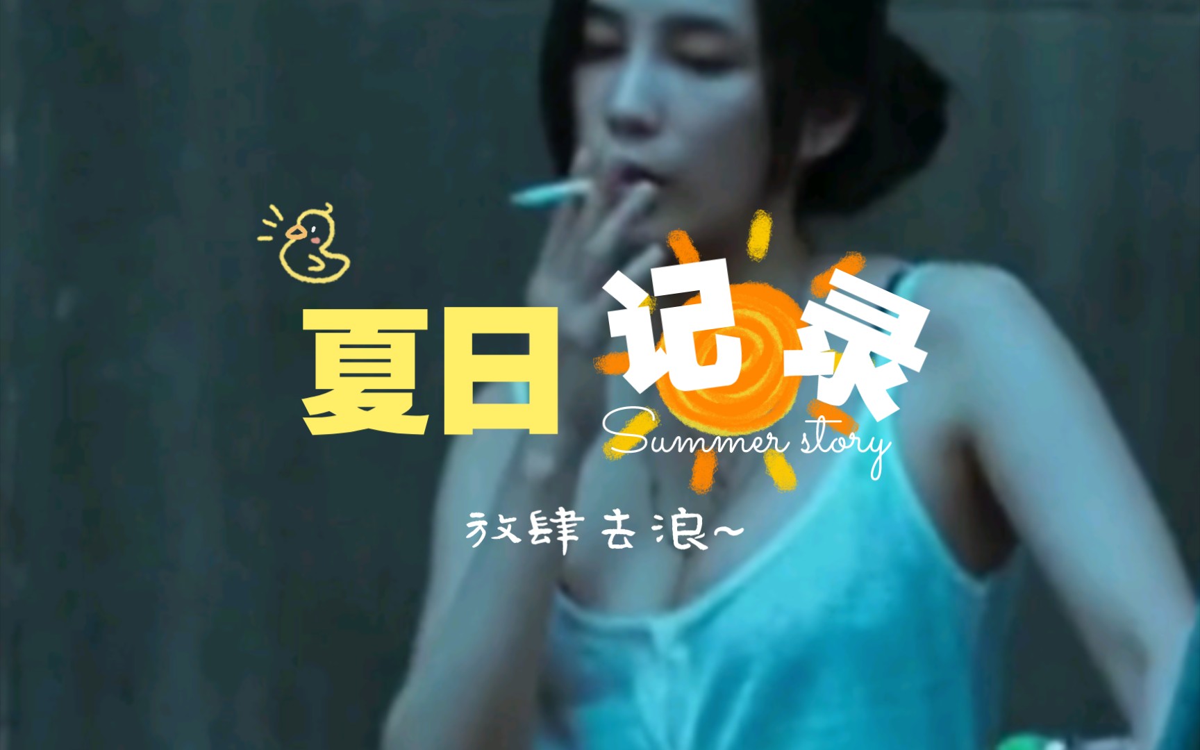 慷慨夏日,热汗淋漓哔哩哔哩bilibili