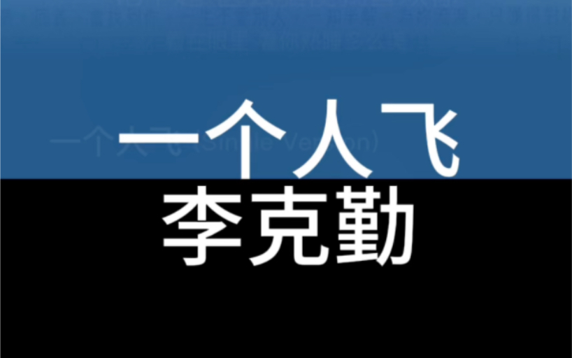 一个人飞 李克勤 粤语国语谐音 粤语中文音译 零基础唱粤语歌 粤语歌教学推广学习 全网最好学粤语歌 大猫粤语歌精选哔哩哔哩bilibili