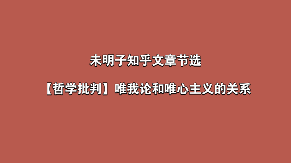 【未选】一文讲清楚唯心主义,观念论,唯我论,实在论.以及为什么要了解观念论哔哩哔哩bilibili