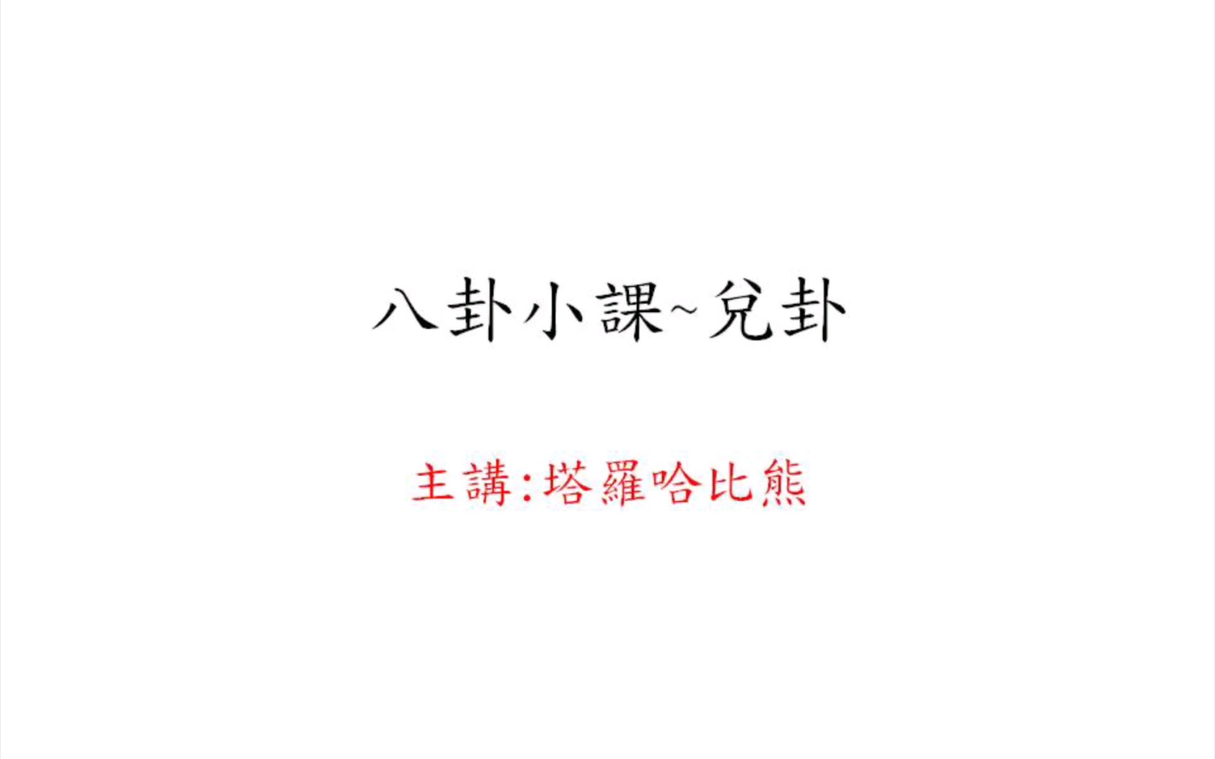 [图]八卦小課—兌卦