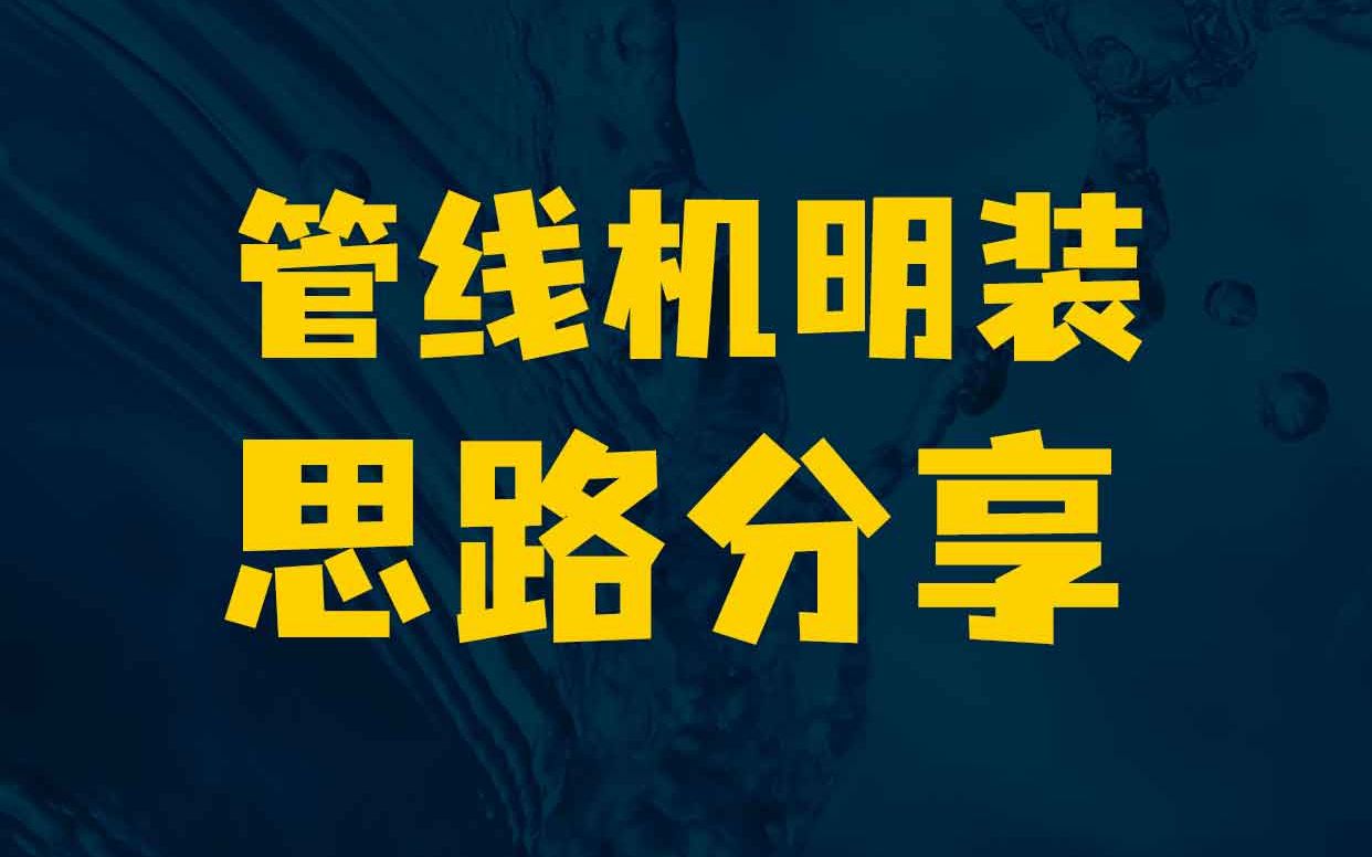 精装房没有预留管路,管线机该怎么安装?哔哩哔哩bilibili