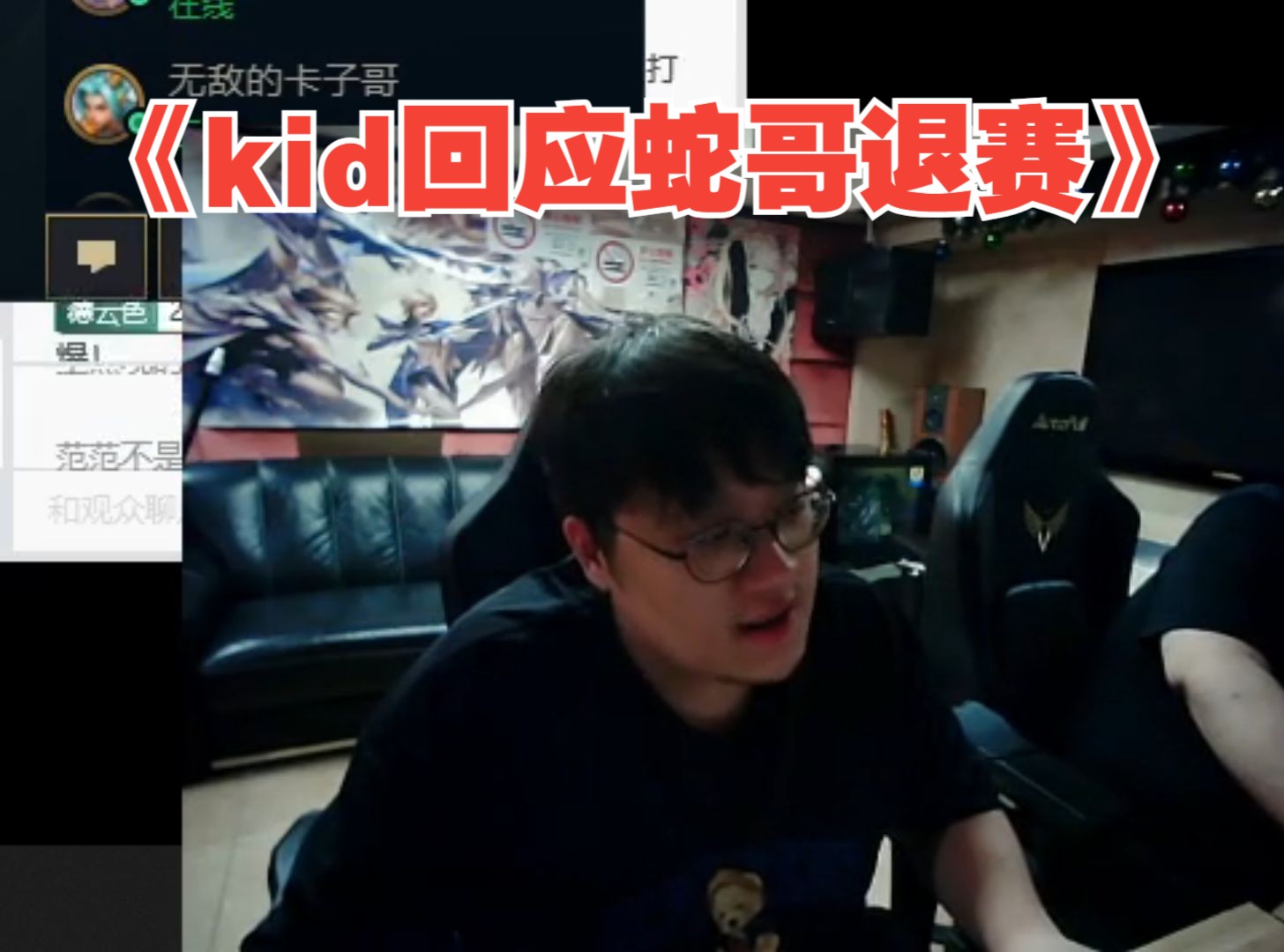 kid回应蛇哥退赛还有自己的低情商发言《简而言之:力挺小基》