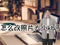 Download Video: 怎么改照片大小kb？