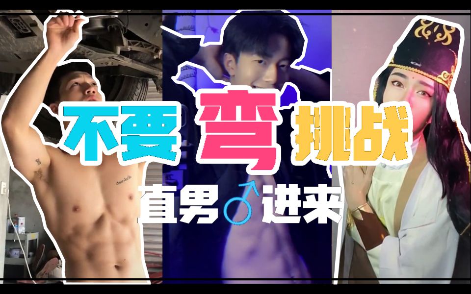 【男♂男向】震惊,钢铁直男up弯了.哔哩哔哩bilibili