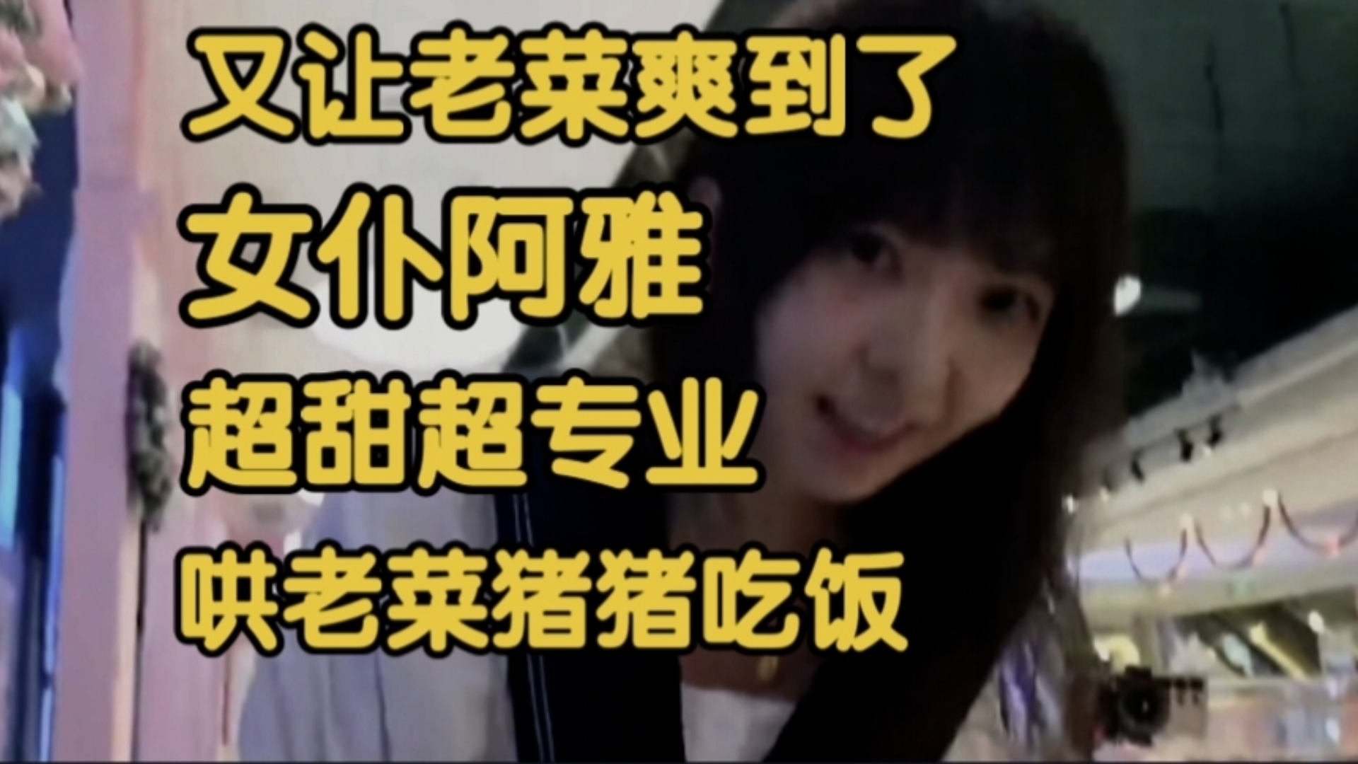 又让老菜爽到了！女仆阿雅超甜超专业！哄猪猪老菜吃饭