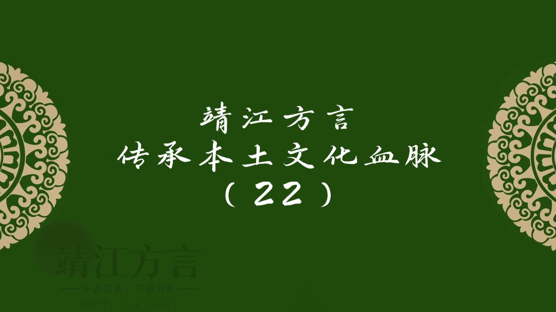 靖江方言传承本土文化血脉(22)哔哩哔哩bilibili