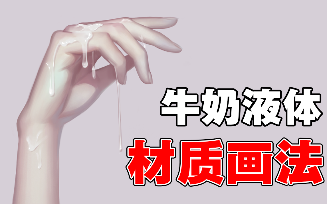 粘稠液体材质的画法!